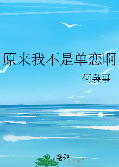 原来我不是单恋啊
