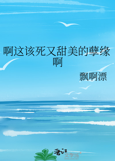 啊这该死又甜美的孽缘啊