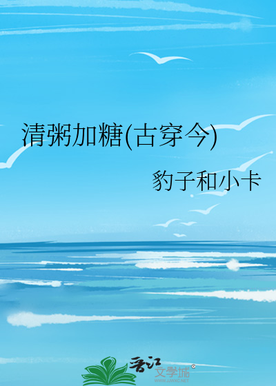 清粥加糖(古穿今)
