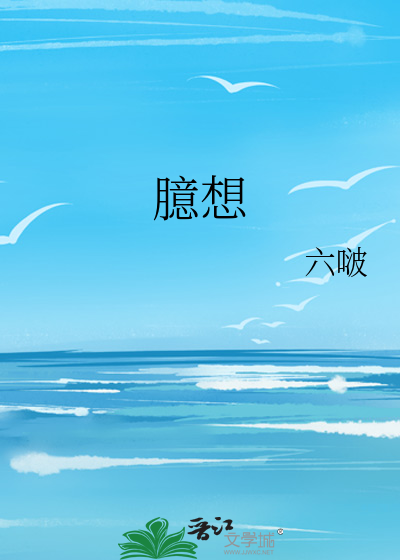 臆想