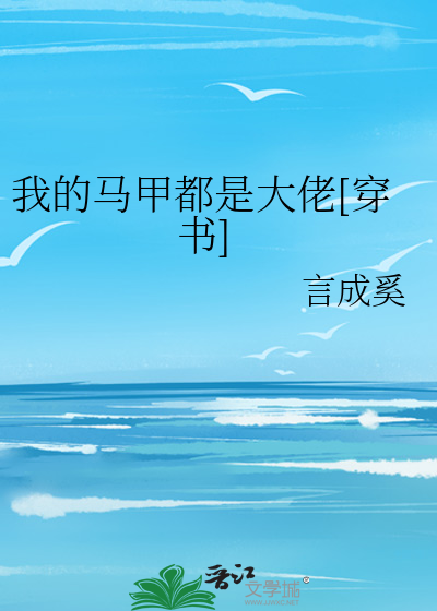 我的马甲都是大佬[穿书]