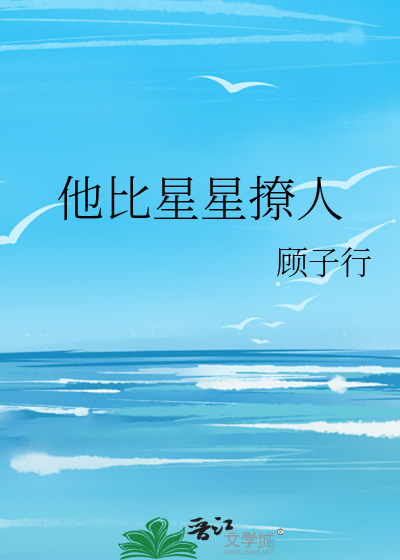 他比星星撩人