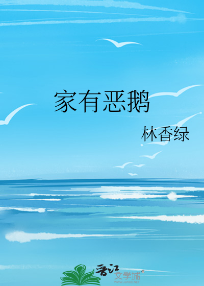 家有恶鹅