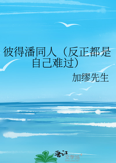 彼得潘同人（反正都是自己难过）