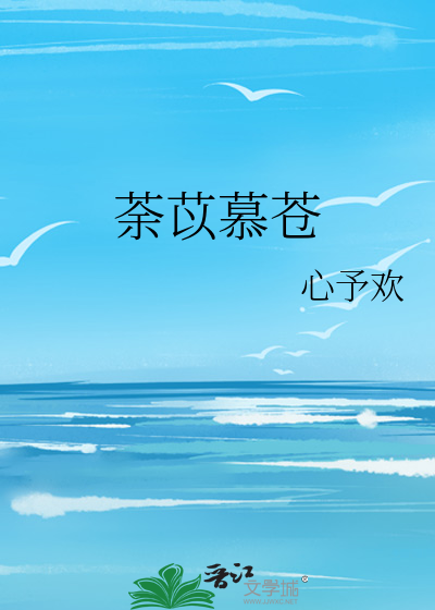 荼苡慕苍