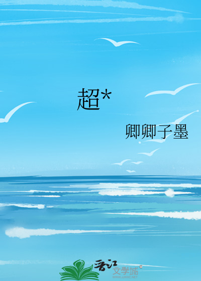 超*