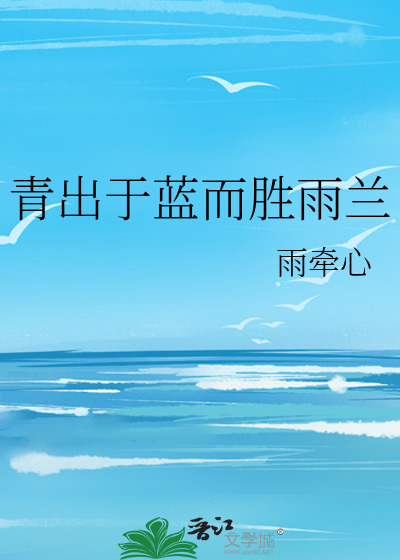 青出于蓝而胜雨兰