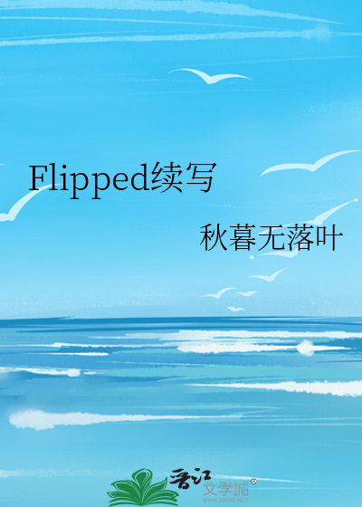 Flipped续写