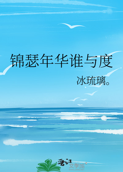 锦瑟年华谁与度