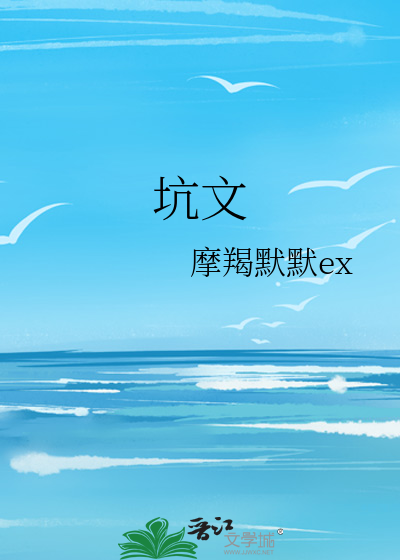 坑文