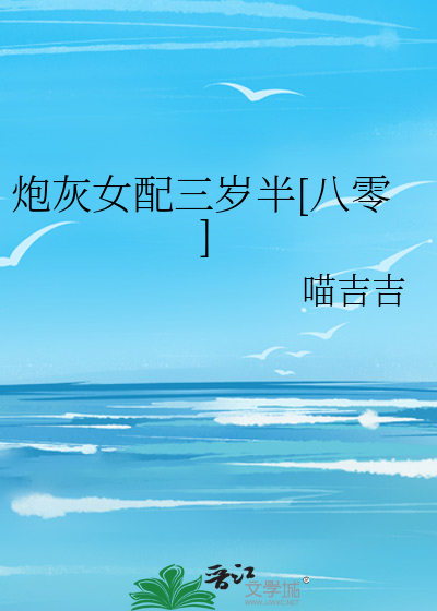 炮灰女配三岁半[八零]