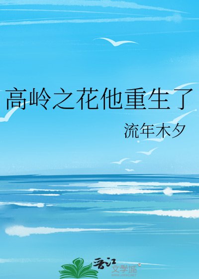 高岭之花他重生了