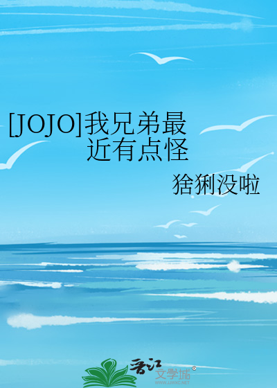 [JOJO]我兄弟最近有点怪