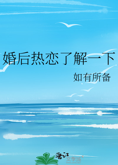 婚后热恋了解一下
