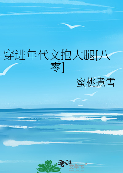 穿进年代文抱大腿[八零]