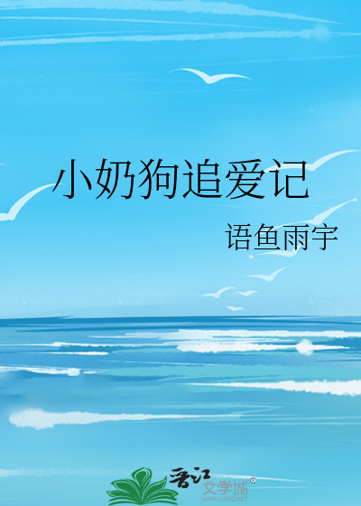 小奶狗追爱记