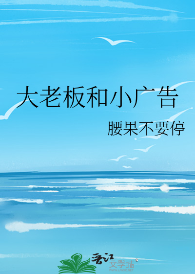 大老板和小广告