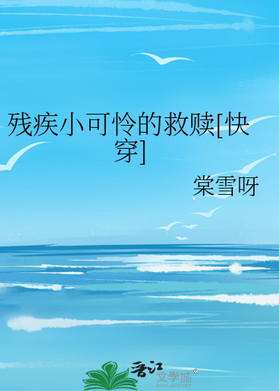 残疾小可怜的救赎[快穿]