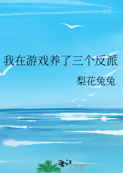 我在游戏养了三个反派