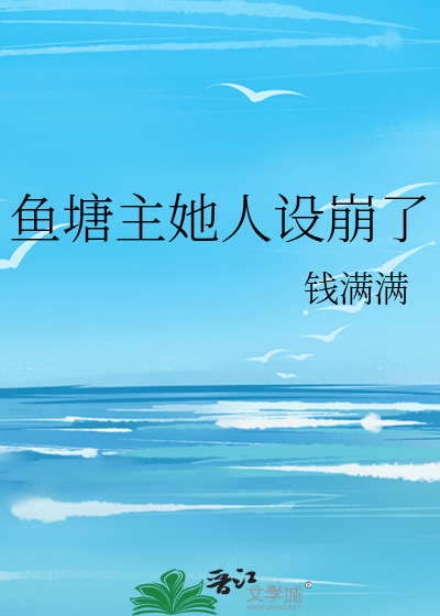 鱼塘主她人设崩了