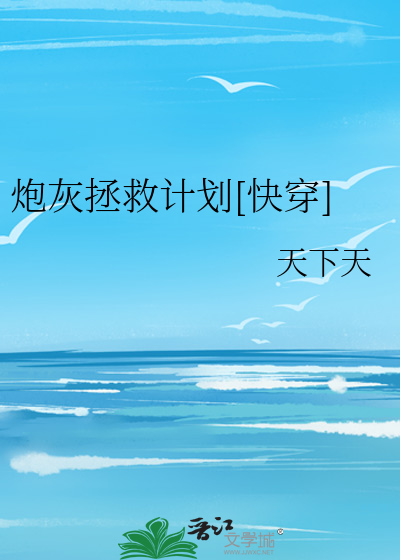 炮灰拯救计划[快穿]