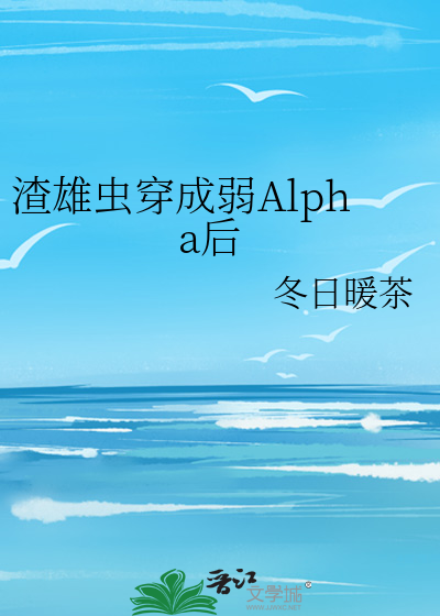 渣雄虫穿成弱Alpha后