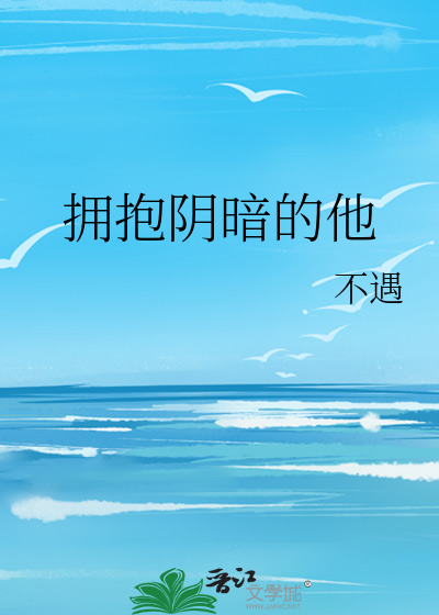 拥抱阴暗的他