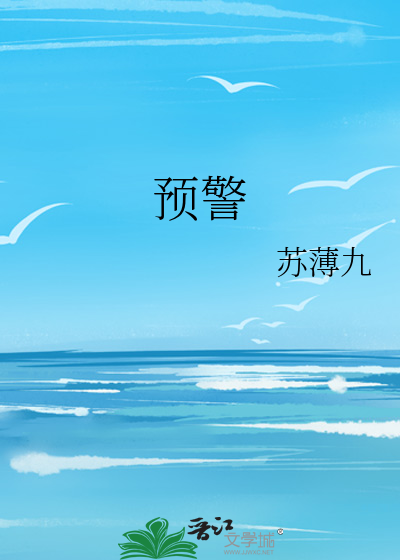 预警