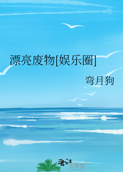 漂亮废物[娱乐圈]