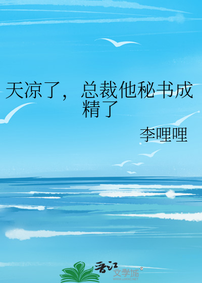 天凉了，总裁他秘书成精了