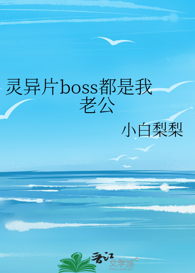 灵异片boss都是我老公
