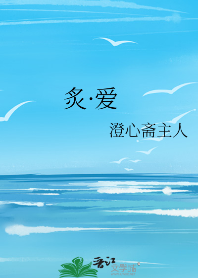 炙·爱