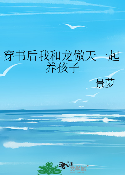 穿书后我和龙傲天一起养孩子
