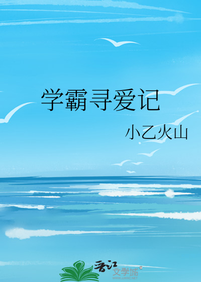 学霸寻爱记