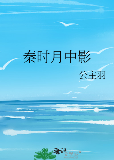 秦时月中影
