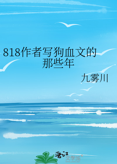 818作者写狗血文的那些年