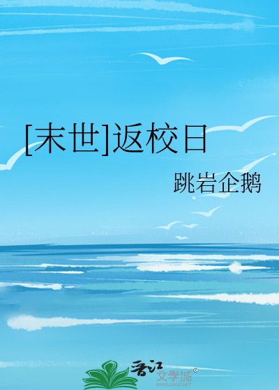 [末世]返校日