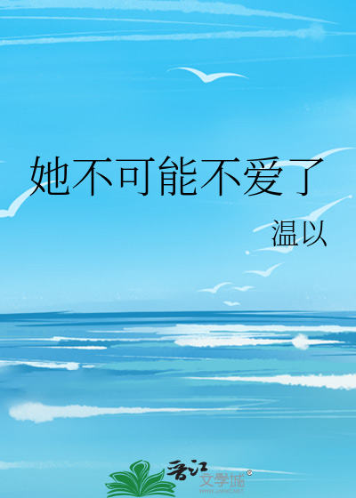 她不可能不爱了
