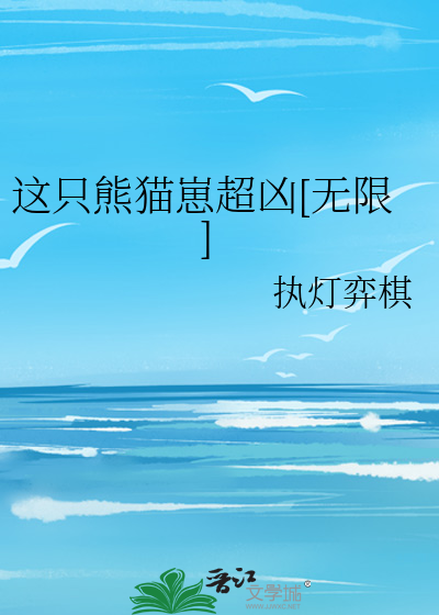 这只熊猫崽超凶[无限]