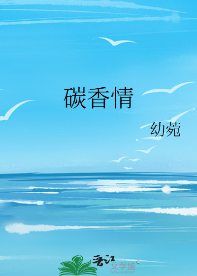 碳香情