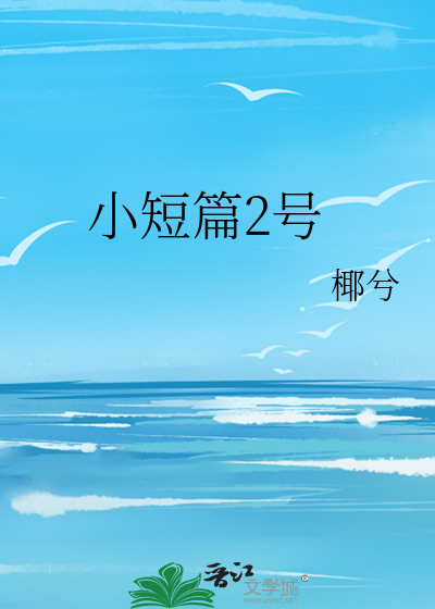 小短篇2号
