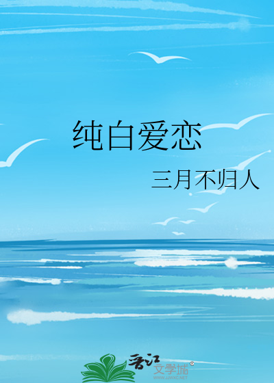 纯白爱恋
