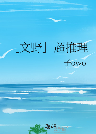 文野］超推理》子owo_晋江文学城_【衍生小说|纯爱小说】