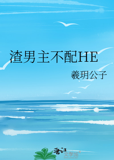 渣男主不配HE