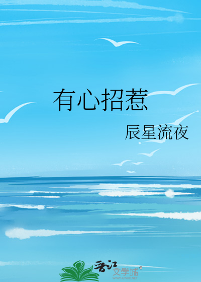 有心招惹