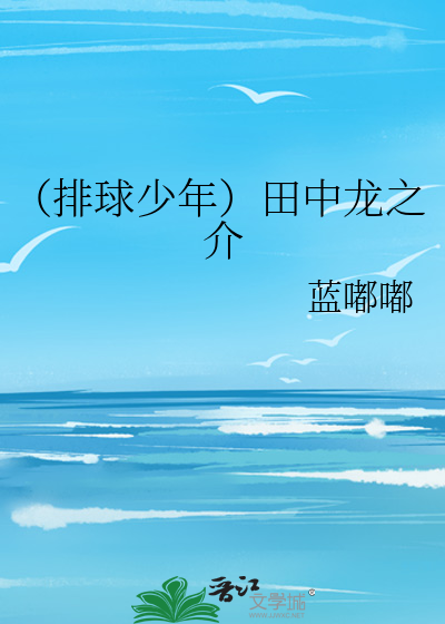 （排球少年）田中龙之介