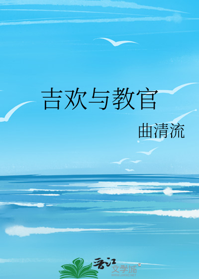 吉欢与教官