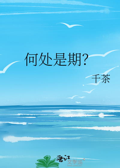 何处是期？