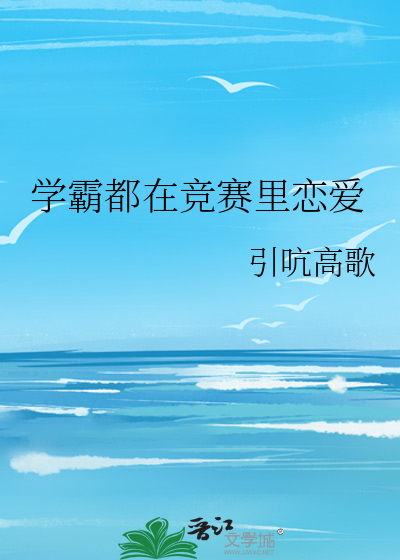 学霸都在竞赛里恋爱