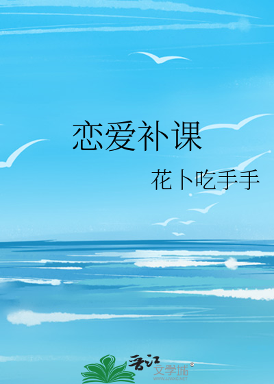 恋爱补课